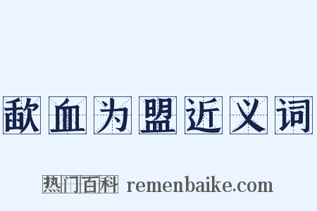 歃血为盟近义词是什么意思的图片